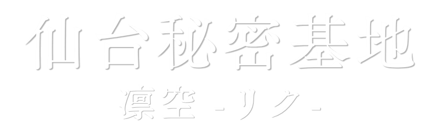 仙台秘密基地 RIKU